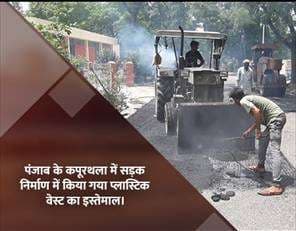Plastic Waste: शहरों में कचरे की समस्या से निपटने के लिए सड़क निर्माण में हो रहा है कचरे का प्रयोग
