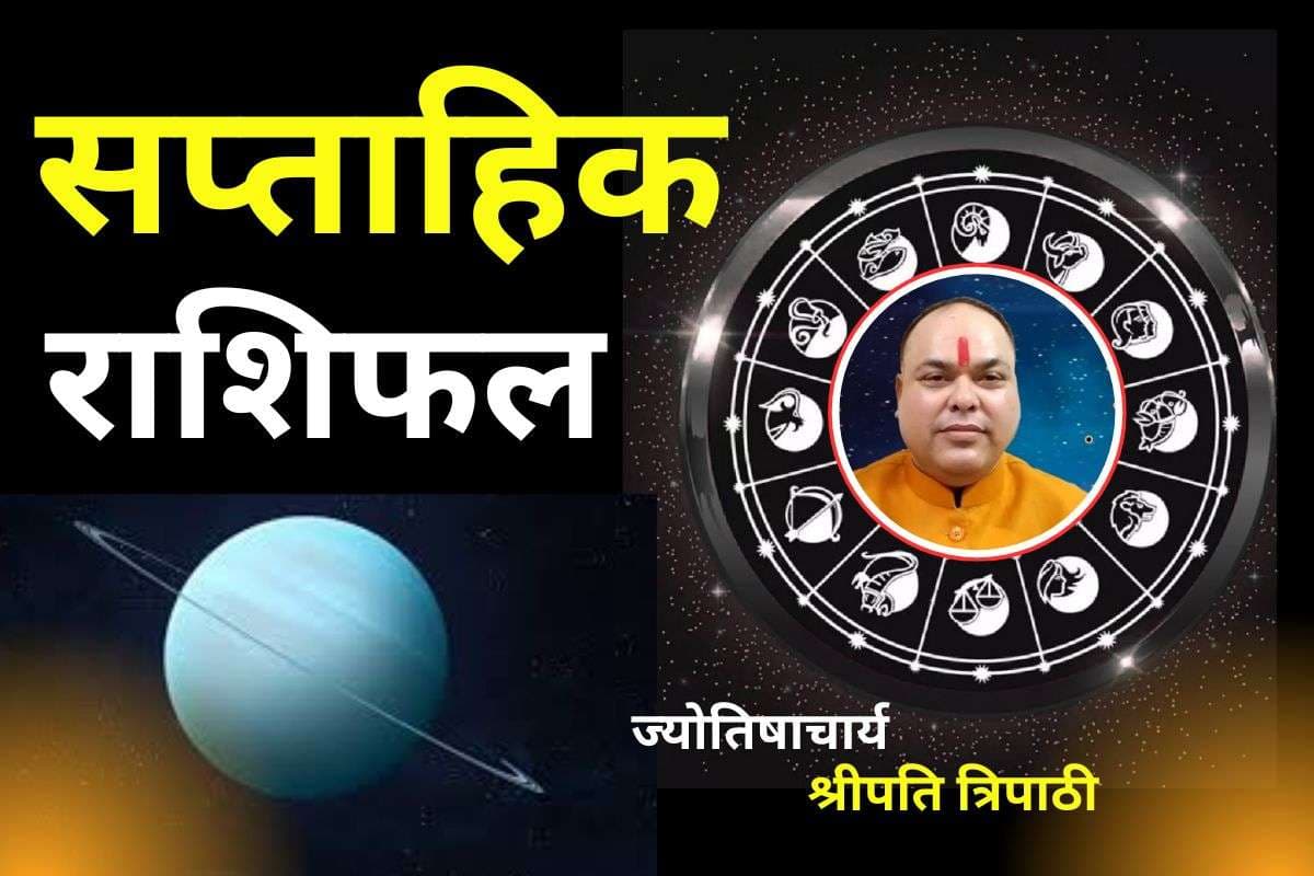 Weekly Rashifal: यह सप्ताह इन 5 राशि वालों के लिए रहेगा लकी, इनके लिए बेहद कष्टकारी, पढ़ें सप्ताहिक राशिफल