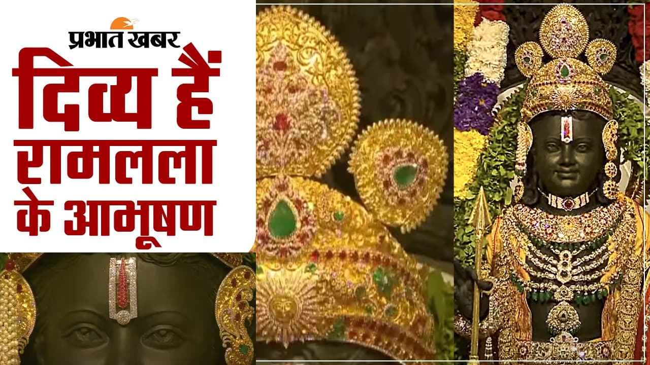 श्रीराम की मूर्ति की आभा बढ़ा रही विशेष ज्वेलरी, जानें निर्माण के पीछे की कहानी