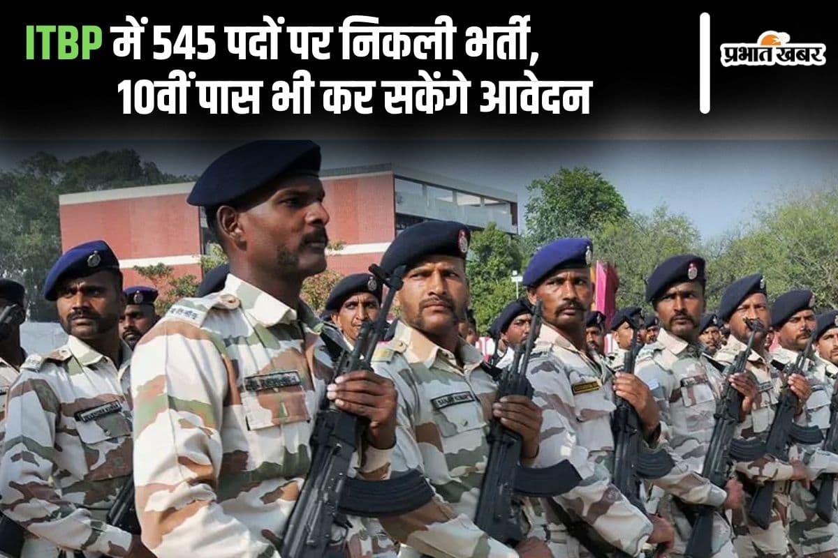 Sarkari Naukri: ITBP में 545 पदों पर निकली भर्ती, 10वीं पास भी कर सकेंगे आवेदन