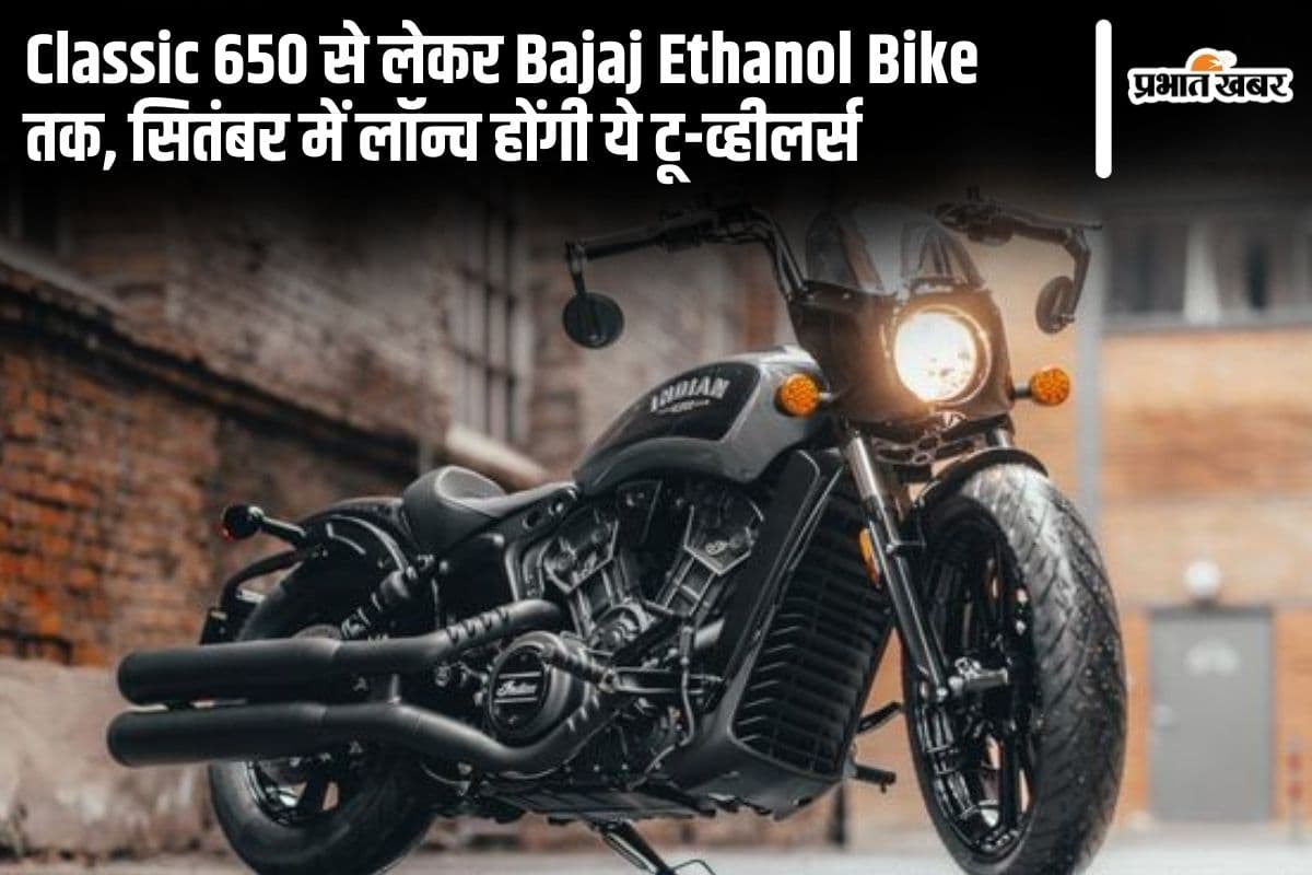 Classic 650 से लेकर Bajaj Ethanol Bike तक, सितंबर में लॉन्च होंगी ये टू-व्हीलर्स