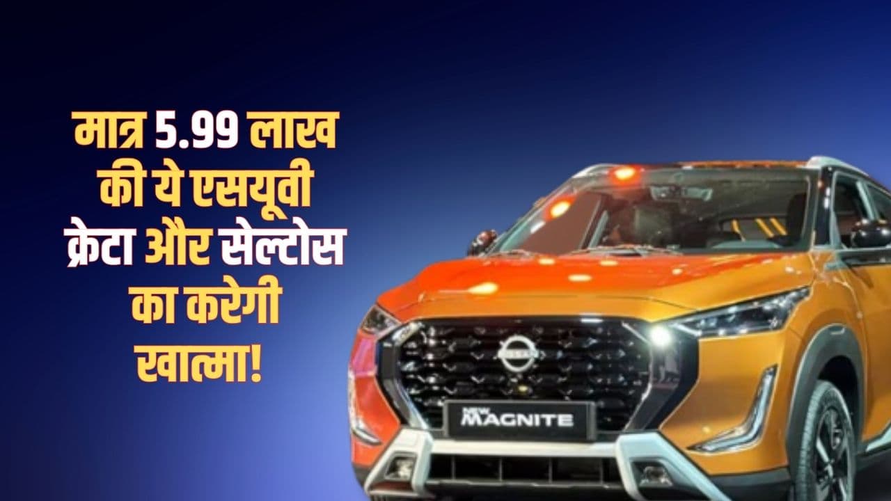 मात्र 5.99 लाख में लॉन्च हुई ये एसयूवी क्रेटा और सेल्टोस का करेगी खात्मा, शानदार फीचर्स से लैस