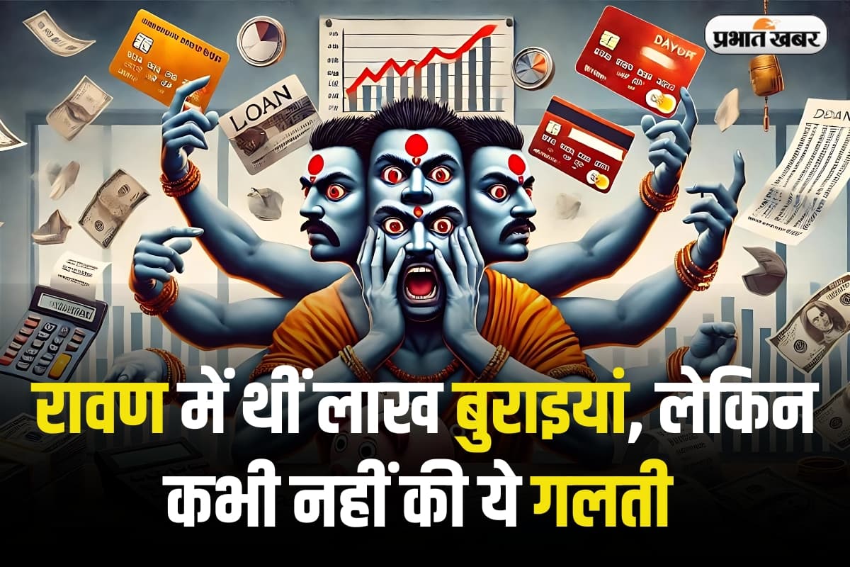 Financial Mismanagement: रावण में थीं लाख बुराइयां, लेकिन उसने कभी नहीं किया ये काम