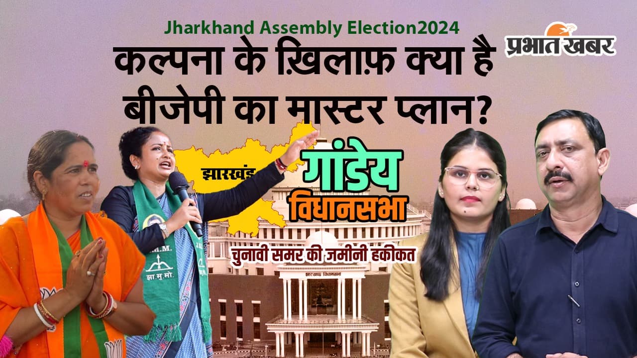 Jharkhand Election 2024: गांडेय में कल्पना की फिर उड़ान या मुनिया करेगी कमाल?