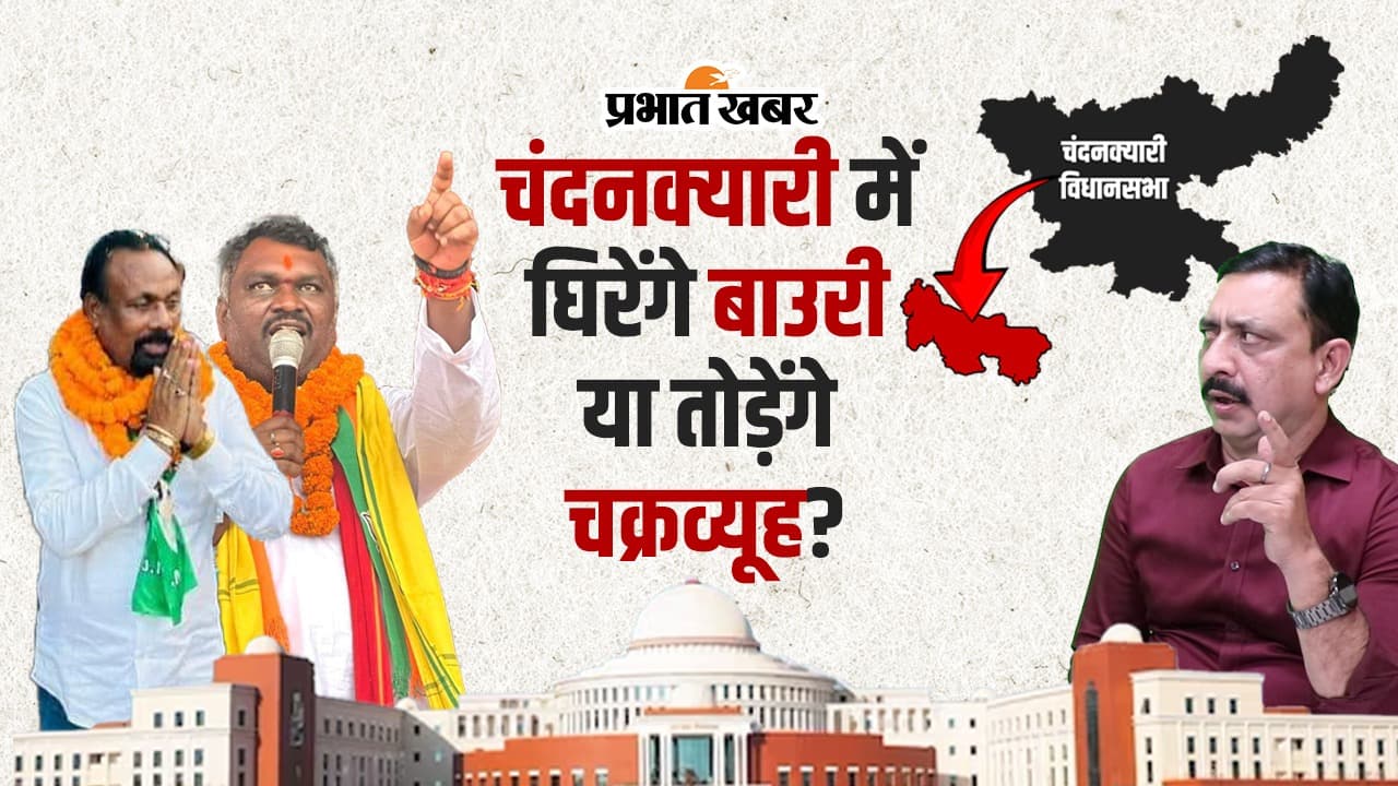 Jharkhand Assembly Election 2024: चंदनक्यारी में घिरेंगे बाउरी या तोड़ेंगे चक्रव्यू? देखें वीडियो