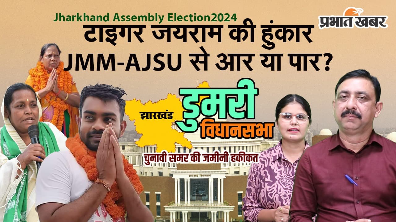 Jharkhand Election 2024: टाइगर जयराम की हुंकार, JMM-AJSU से आर या पार? देखें वीडियो