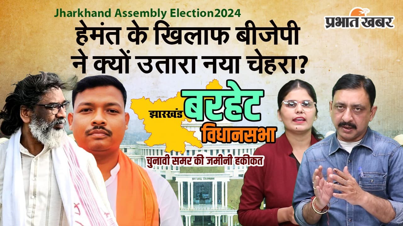 Jharkhand Assembly Election 2024: जानिए क्या है बरहेट में हेमंत के खिलाफ भाजपा का मास्टर स्ट्रोक? देखें वीडियो