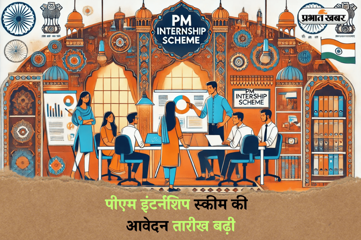 PM internship scheme 2025: पीएम इंटर्नशिप स्कीम की आवेदन तारीख बढ़ी, अब इस दिन तक कर सकते हैं अप्लाई