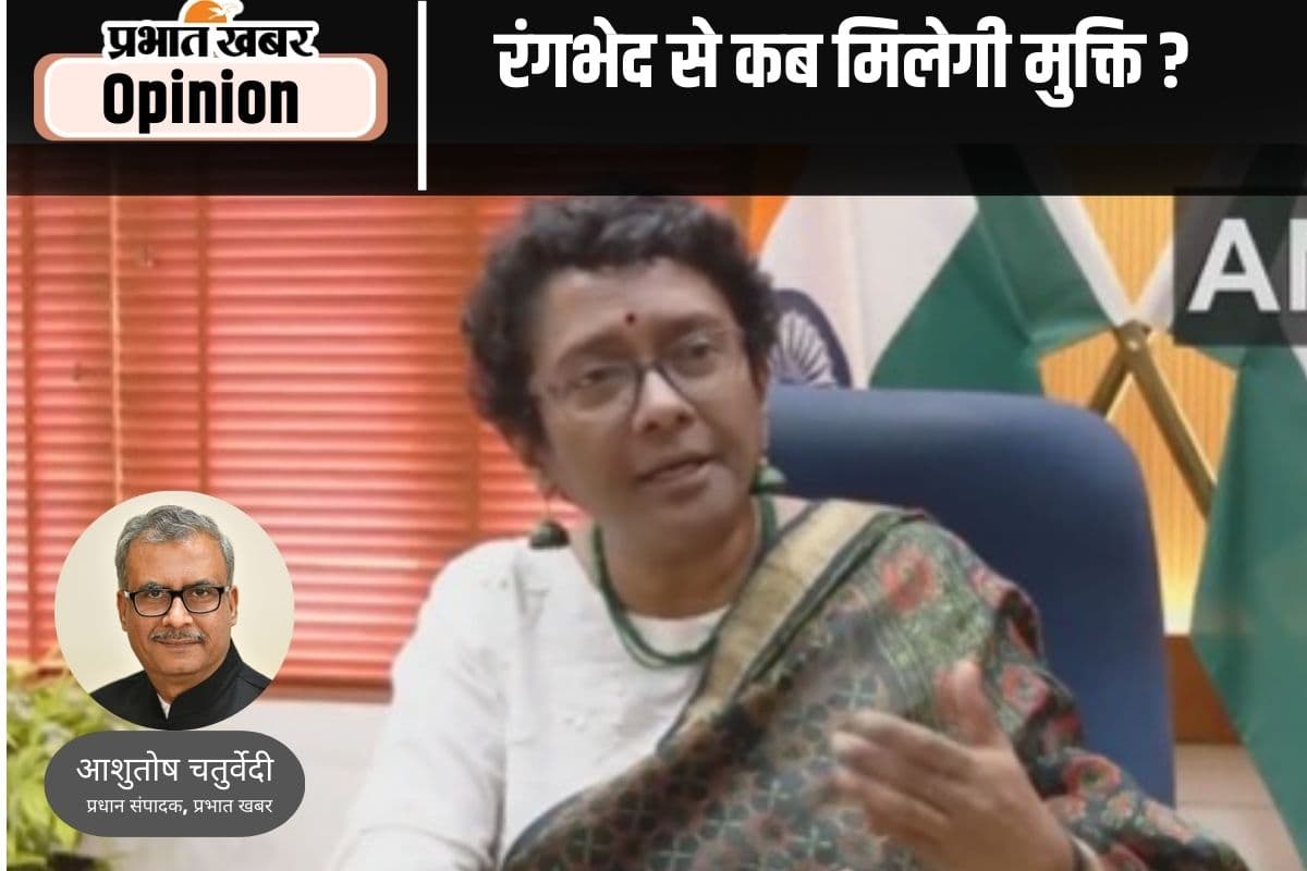 काले-गोरे से कब मुक्त होगा समाज, प्रधान संपादक आशुतोष चतुर्वेदी का खास आलेख