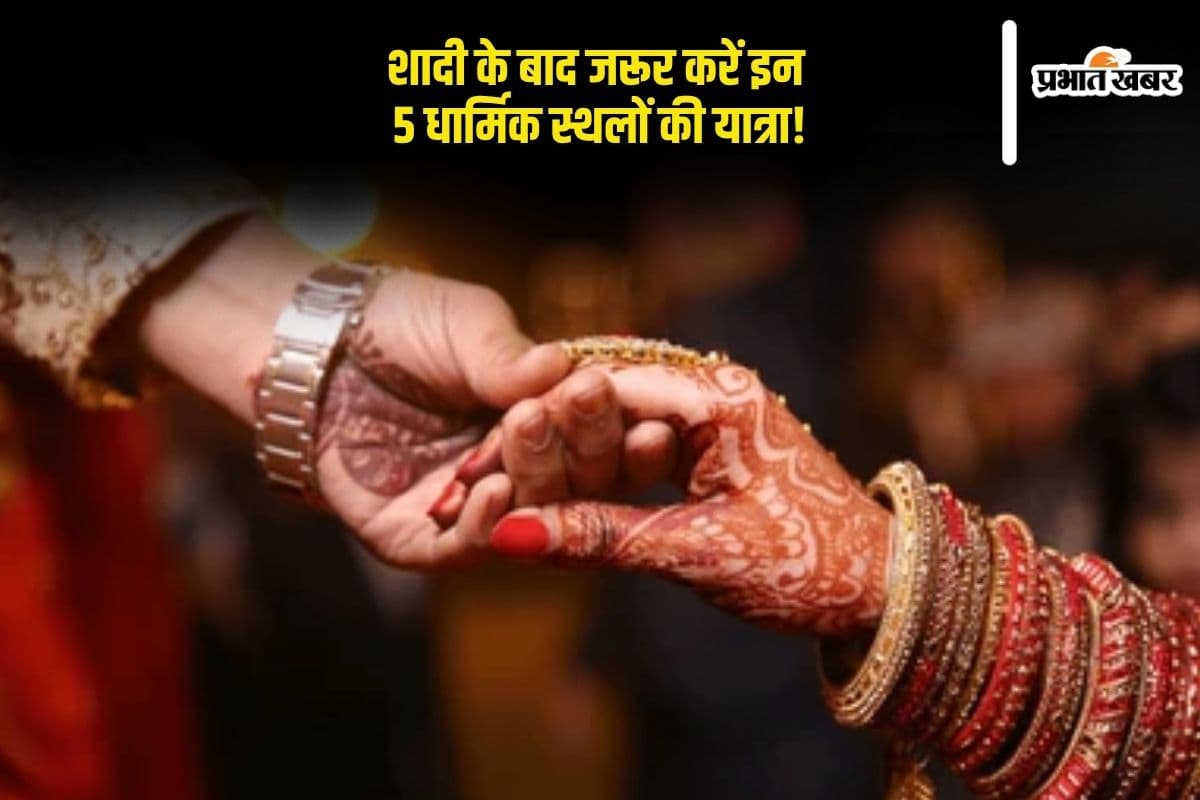 Religious Places To Visit: शादी के बाद जरूर करें इन 5 धार्मिक स्थलों की यात्रा, खुलते हैं सौभाग्य के द्वार