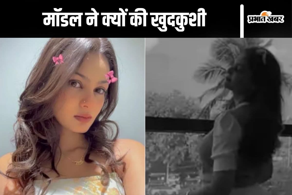 Model Suicide : आज उसने अहसास कराया, इतना लिखकर फंदे से झूल गई मॉडल