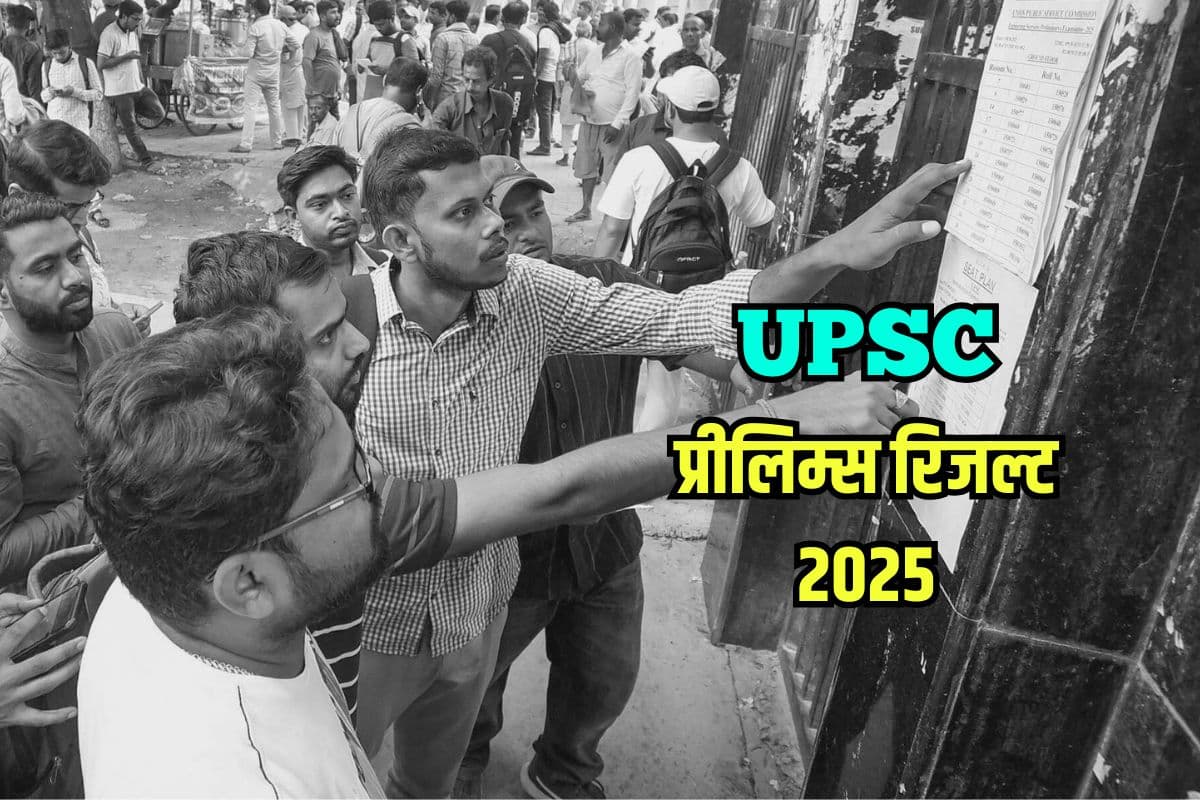 UPSC Prelims Result 2025: यूपीएससी प्रीलिम्स रिजल्ट जल्द, इतना हो सकता है कट ऑफ मार्क्स