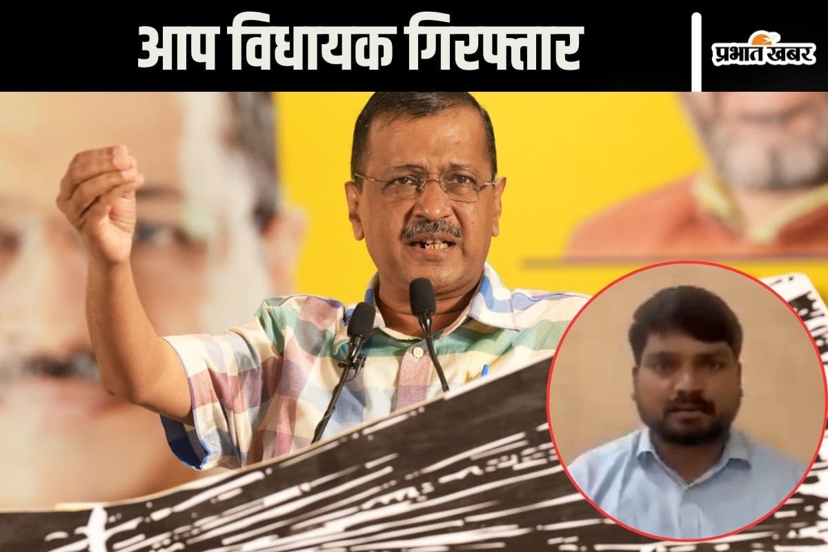 AAP MLA Arrested : देर रात आप विधायक को उठाकर ले गई पुलिस, भड़के अरविंद केजरीवाल