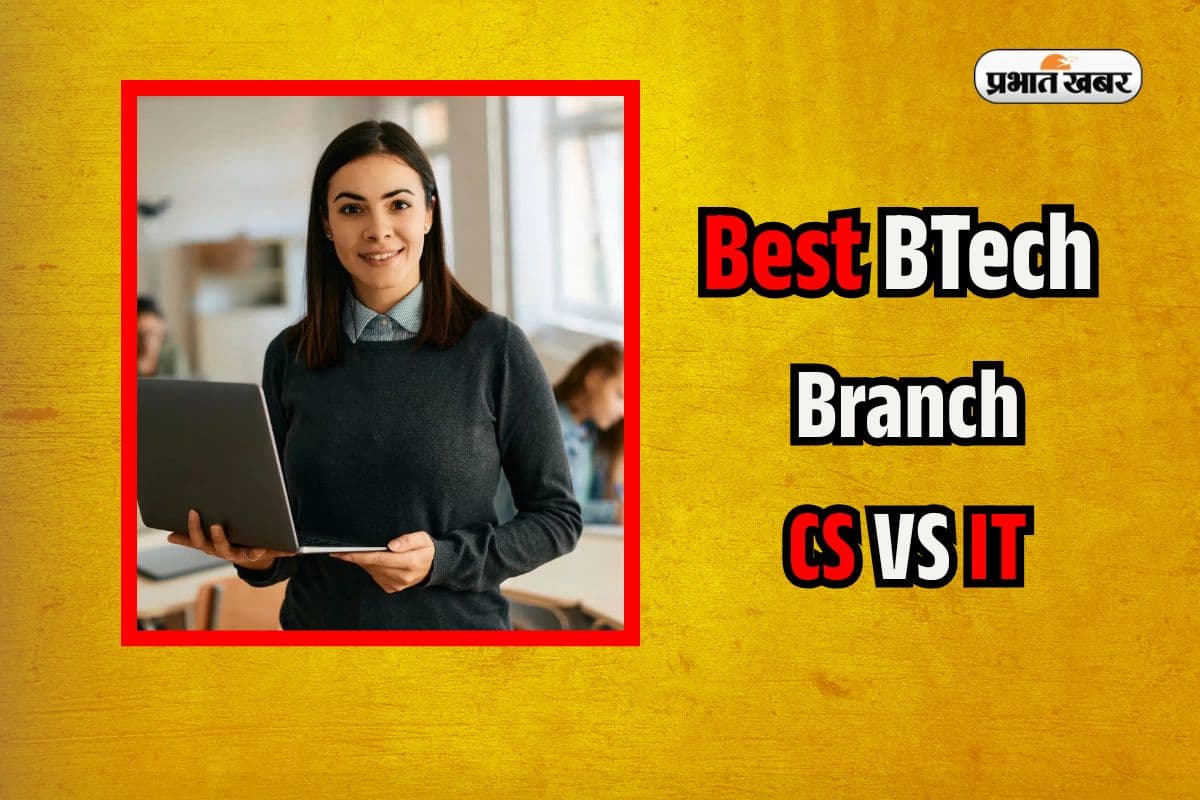Best BTech Branch: CS या IT कौन सा है बेस्ट ऑप्शन? जानिए किस ब्रांच में होगी सबसे ज्यादा कमाई