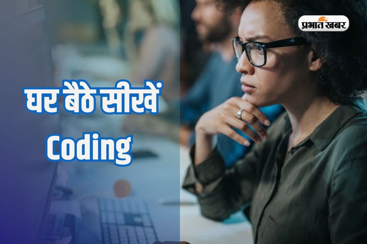 Coding Courses Online: घर बैठे सीखना है कोडिंग, विदेश का ये संस्थान दे रहा है मौका, 9 हफ्ते में कोर्स पूरा