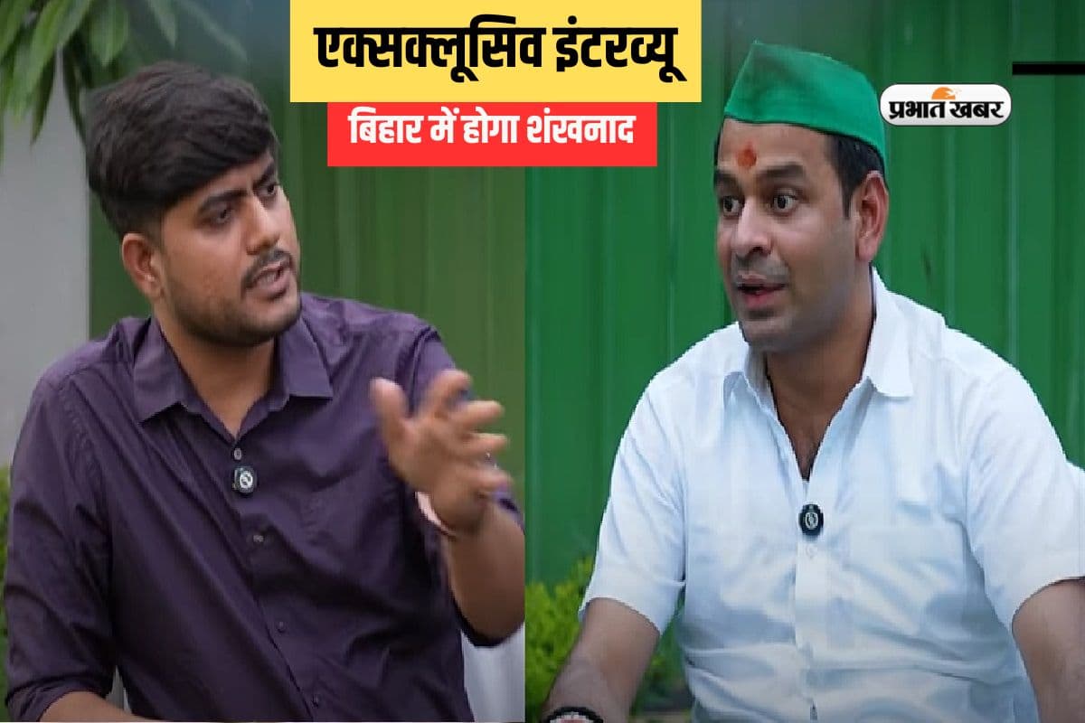 Exclusive Interview: बिहार में किस शंखनाद की बात कर रहे हैं तेज प्रताप यादव? पढ़ें एक्स्क्लूसिव इंटरव्यू