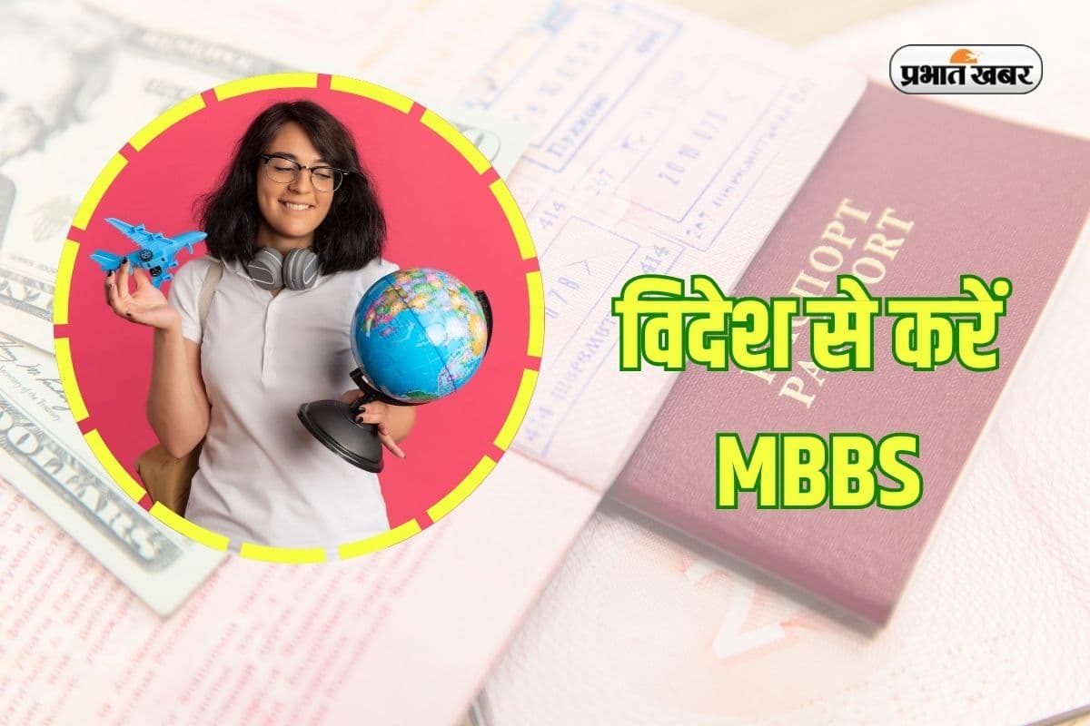 MBBS From Abroad: बहुत कम फीस में भारत के इस पड़ोसी देश से बनें डॉक्टर, नोट कर लें योग्यता