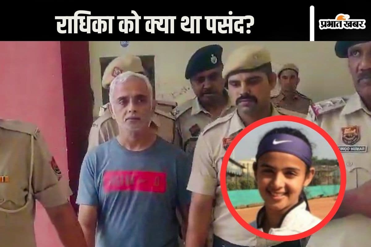 Radhika Yadav Murder : राधिका को शॉर्ट्स पहनने और लड़कों से बात करने से रोका जाता था