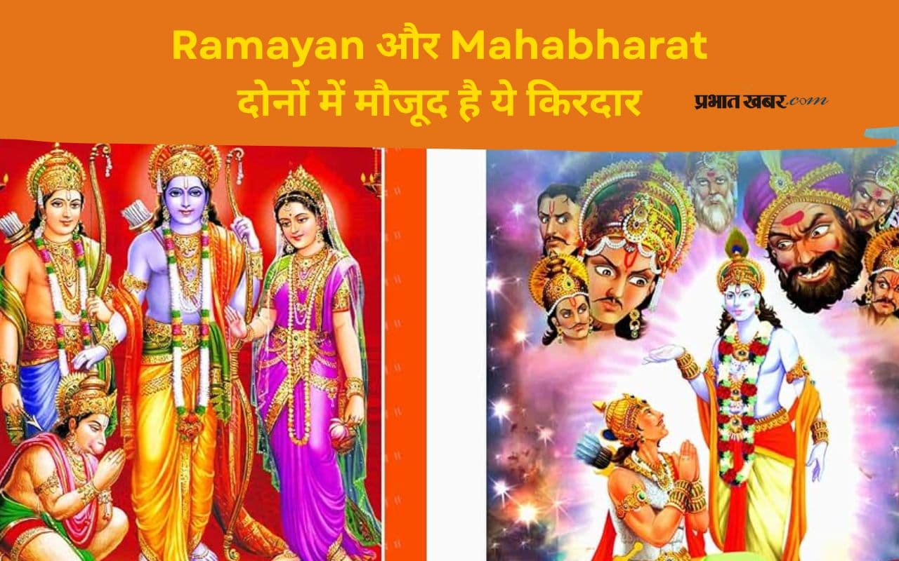 Ramayana First Glimpse देखने के पहले जाने उस किरदार के बारे में जो रामायण और महाभारत दोनों में हैं मौजूद