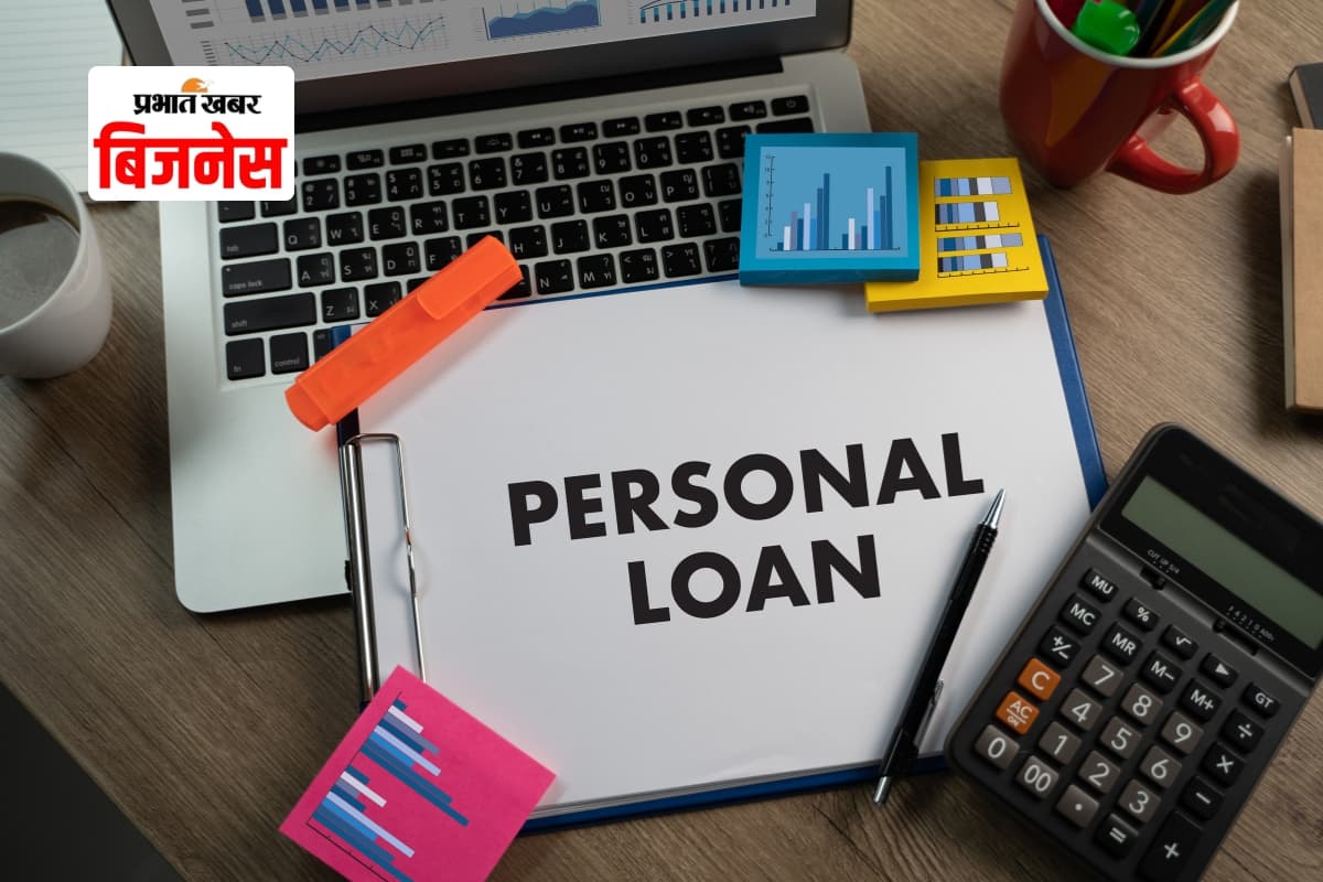 Personal Loan: किस बैंक की ब्याज दर सबसे कम? यहां जानिए पूरी लिस्ट