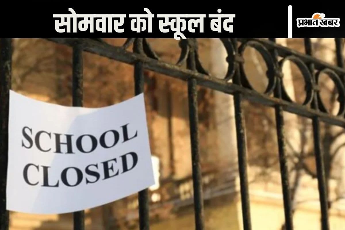 School Closed : सोमवार को सरकारी और निजी सभी स्कूल बंद, इंटरनेट सेवा निलंबित