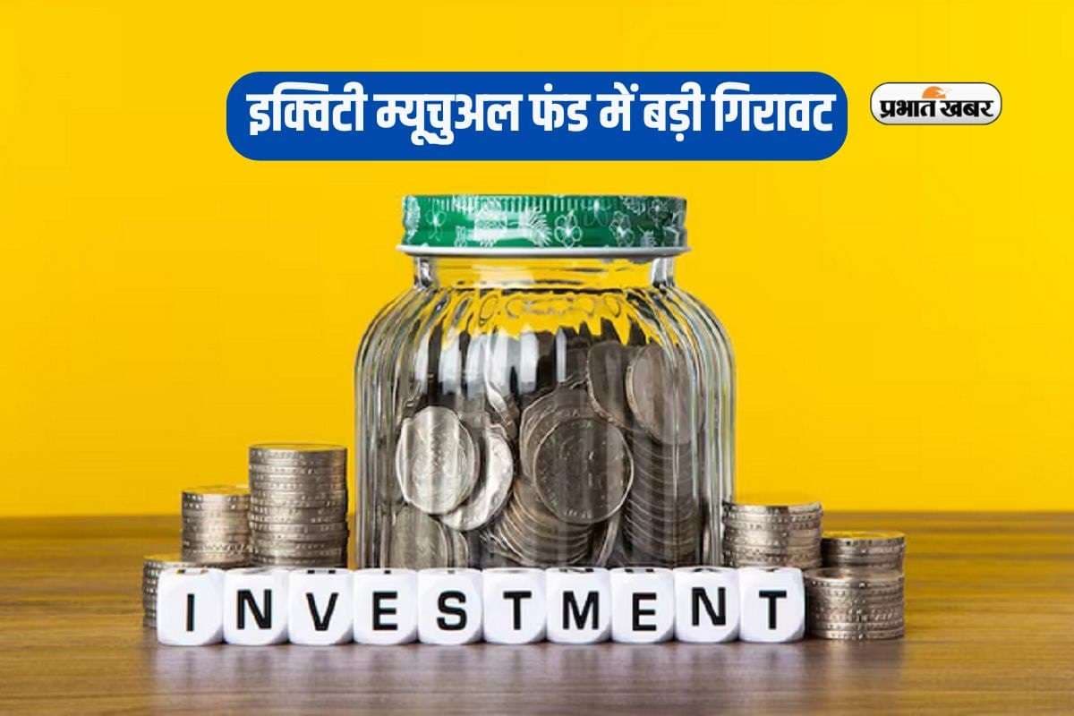 Mutual Funds: इक्विटी म्यूचुअल फंड में बड़ी गिरावट, सितंबर के दौरान निवेश में आई 9% तक की कमी