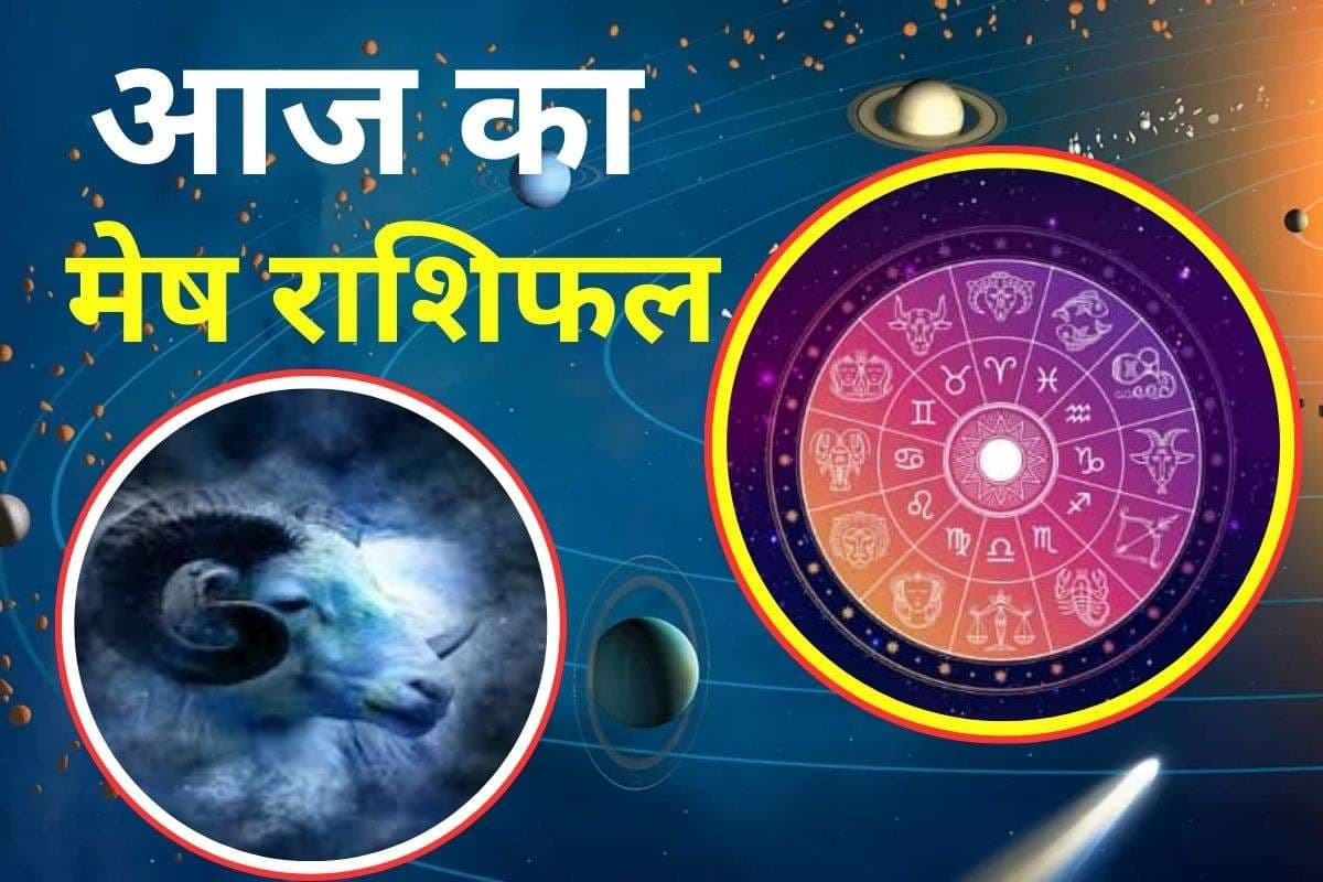 Aaj Ka Mesh Rashifal 30 November 2025: मेष राशि वालों को आज आर्थिक लाभ का योग, जाने आज का राशिफल