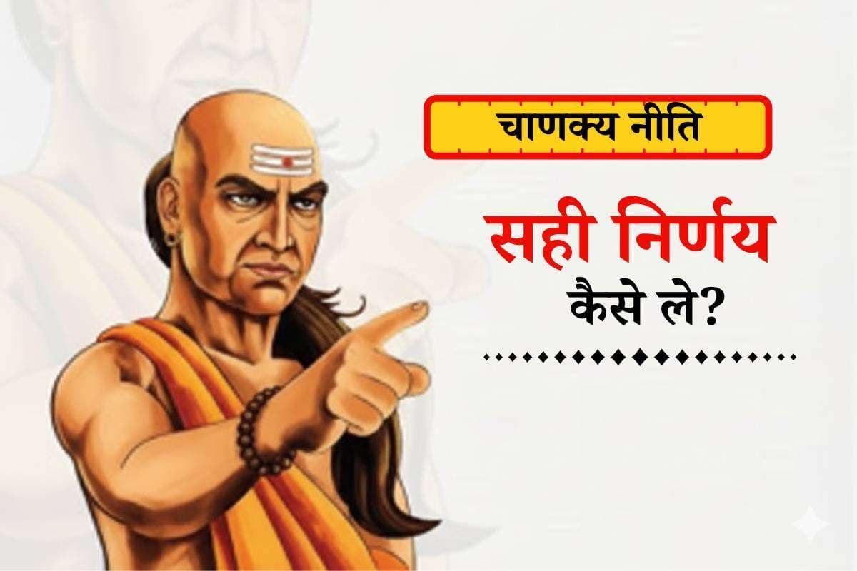 समझ नहीं आ रहा क्या सही है और क्या गलत – कैसे पहचाने सही रास्ता? Chanakya Niti से जानें