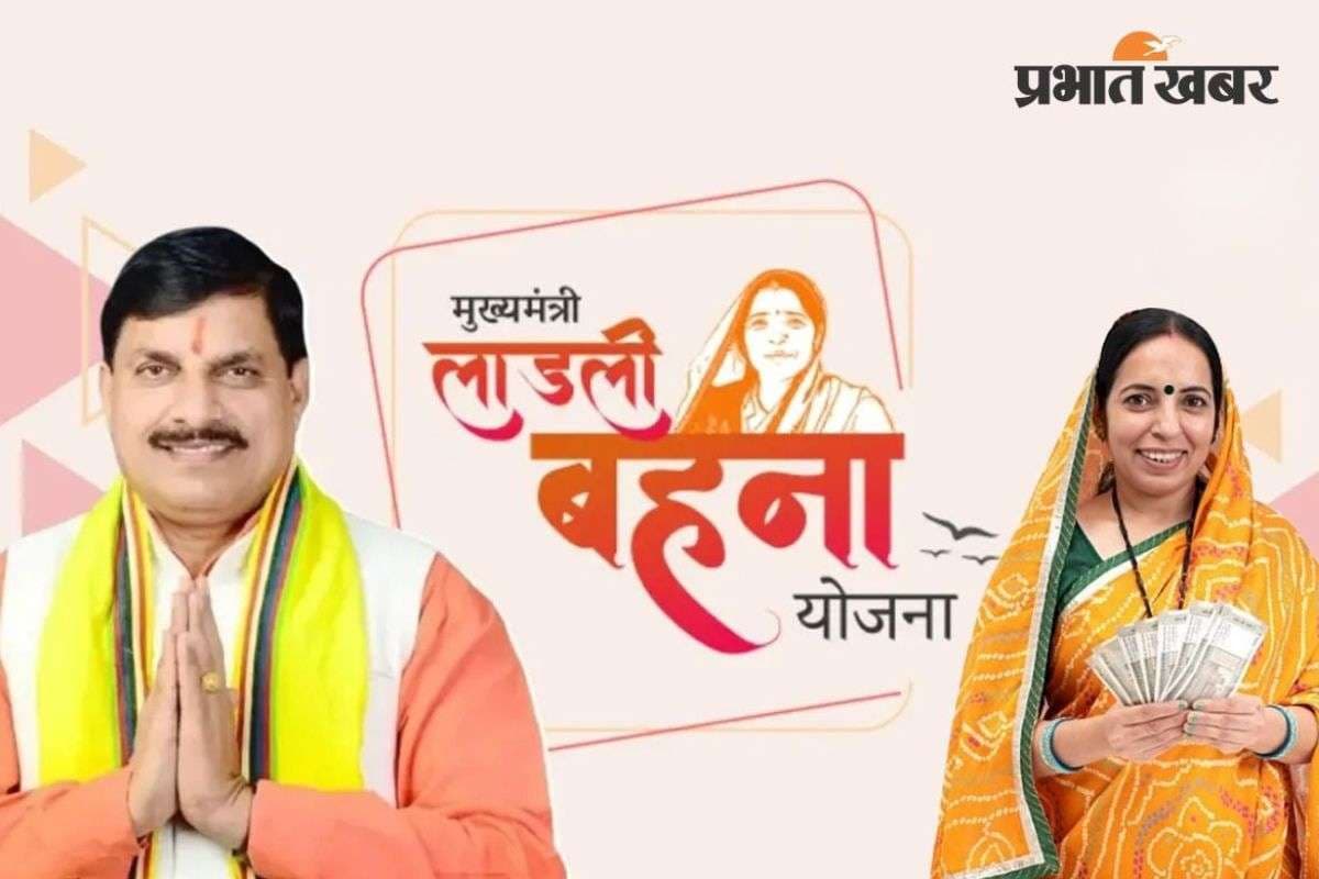 Ladli Behna Yojana : 1250 या 1500 रुपये, इस बार खाते में कितने और कब आएंगे पैसे, जान लें यहां