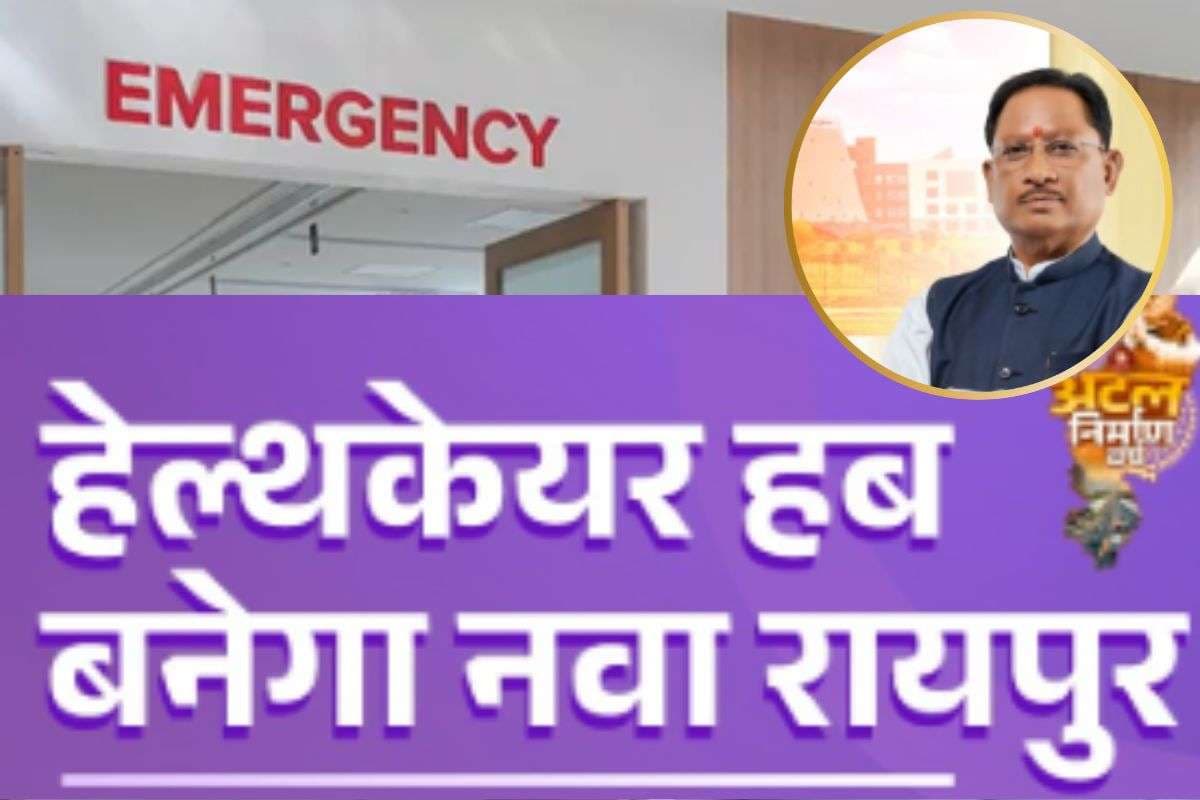 Chhattisgarh News : मध्य भारत में स्वास्थ्य क्रांति की नई इबारत लिख रहा है छत्तीसगढ़