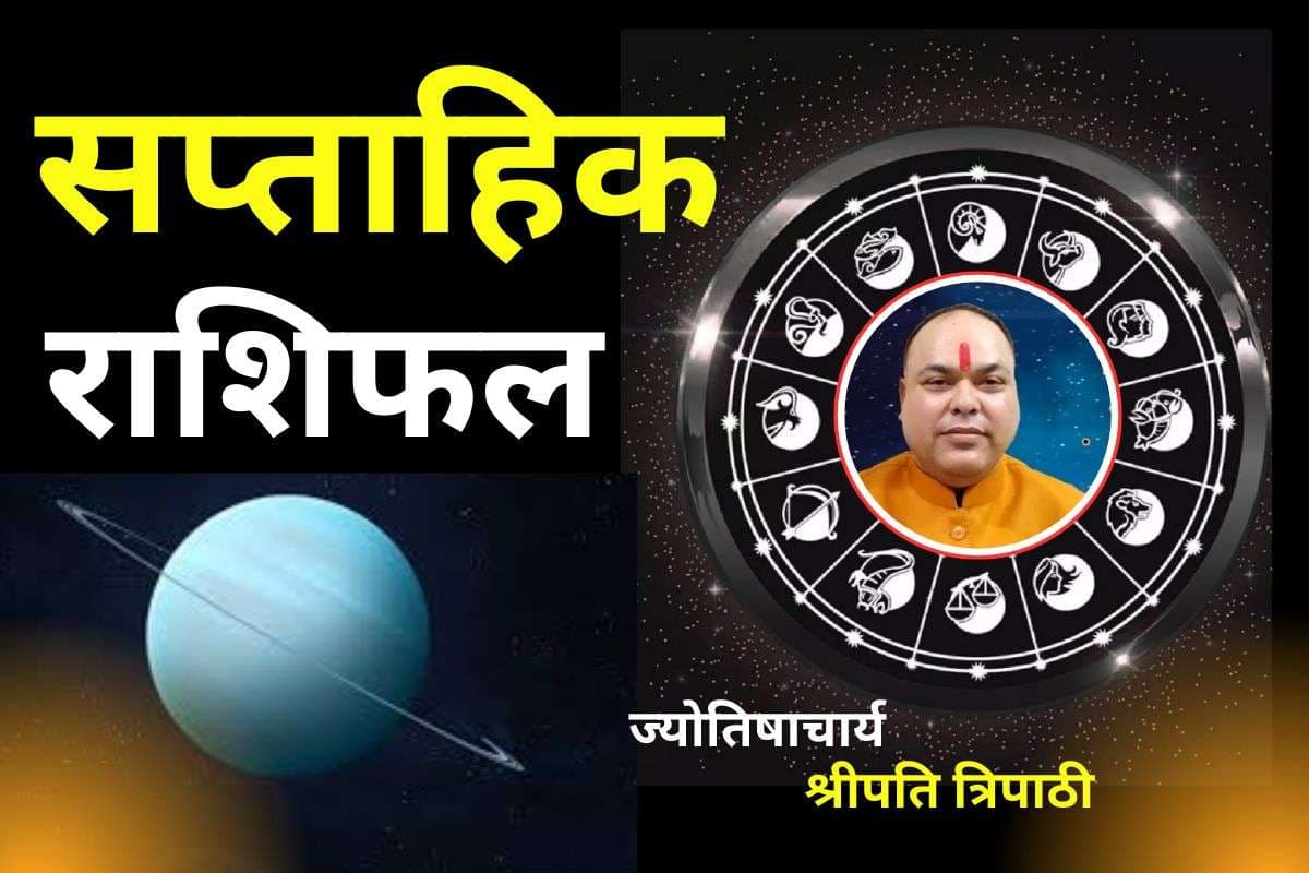 Weekly Rashifal: मेष-मिथुन समेत 7 राशियों की चमकेगी इस हफ्ते किस्मत, इन राशि वालों को सावधान रहने की जरूरत, पढ़ें साप्ताहिक राशिफल