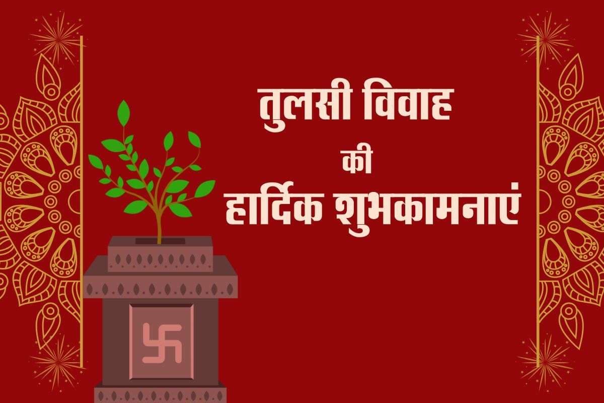 Tulsi Vivah 2025 Wishes: घर-आंगन में गूंजे भक्ति की धुन, तुलसी विवाह पर भेजें अपने प्रियजनों को प्रेम और समृद्धि भरी शुभकामनाएं