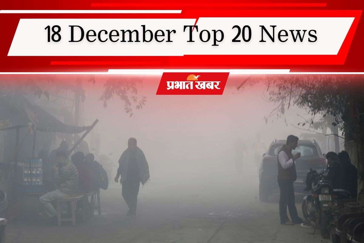 18 December Top 20 News: दिल्ली प्रदूषण पर सुप्रीम कोर्ट सख्त, घने कोहरे के कारण चौथा टी20 मैच रद्द, एक क्लिक में पढ़ें आज की 20 बड़ी खबरें