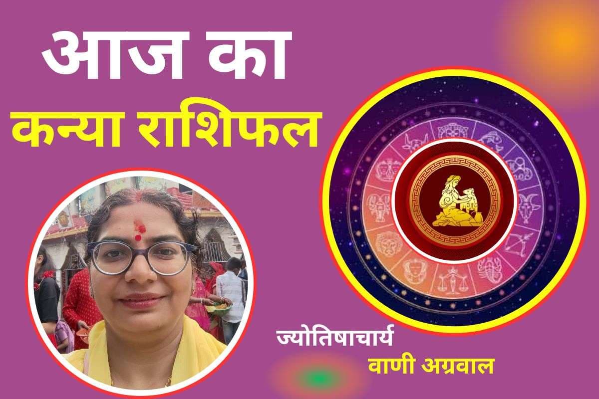 Aaj Ka Kanya Rashifal 17 December2025: कन्या राशि वालों को आज खर्च में हो सकती है बढ़ोतरी, करना होगा ये उपाय