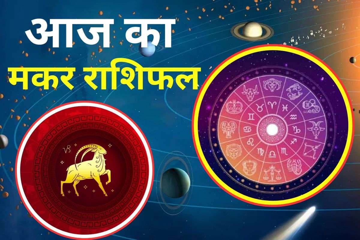 Aaj Ka Makar Rashifal 3 December 2025: आज आपकी सामाजिक कार्यों में रुचि बढ़ेगी, धन हानि के योग