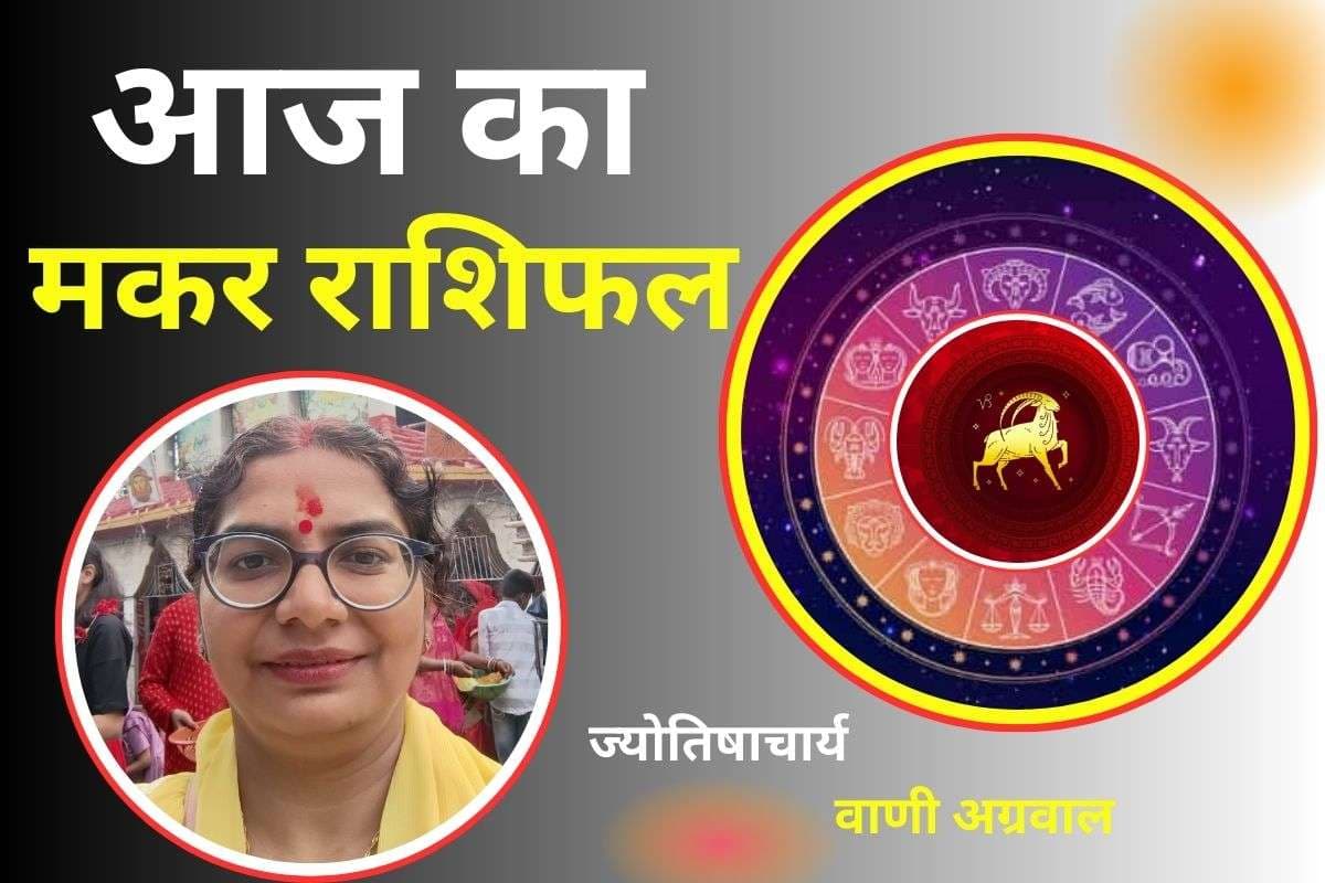 Aaj Ka Makar Rashifal 17 December 2025: मकर राशि वालों के आज रुके हुए काम होंगे पुरे, इन मामलों में रहें सतर्क