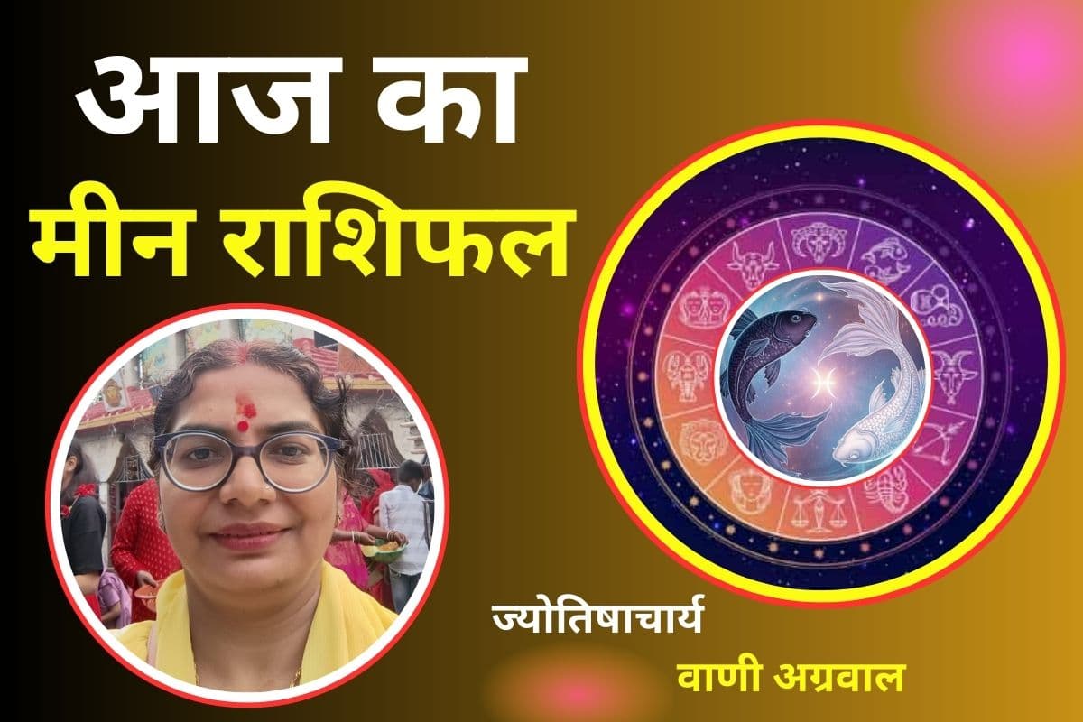 Aaj Ka Meen Rashifal 18 December 2025: मीन राशि वालों के आज आर्थिक स्थिति रहेगी संतुलित, खर्च पर रखें नियंत्रण