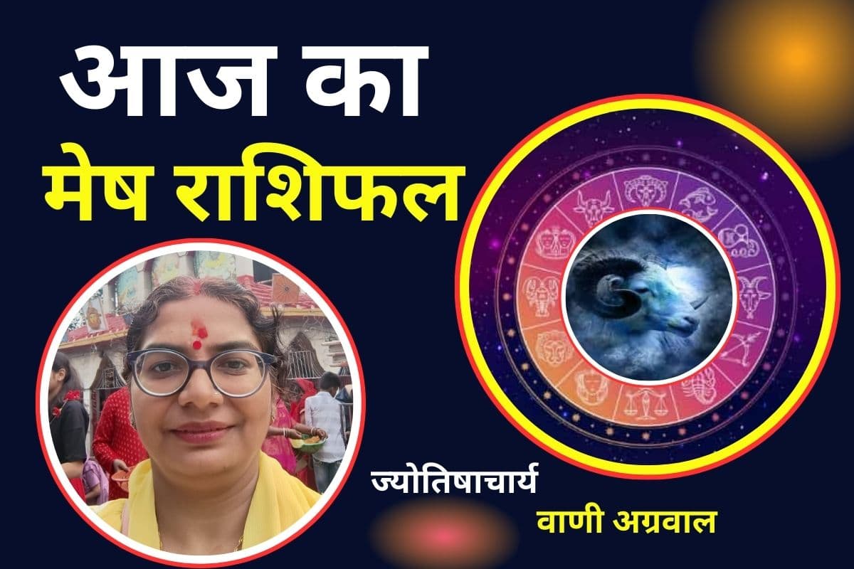 Aaj Ka Mesh Rashifal 18 December 2025: आज किसी महत्वपूर्ण कार्य में नेतृत्व करने का मिलेगा अवसर, संयम और धैर्य बनाए रखें