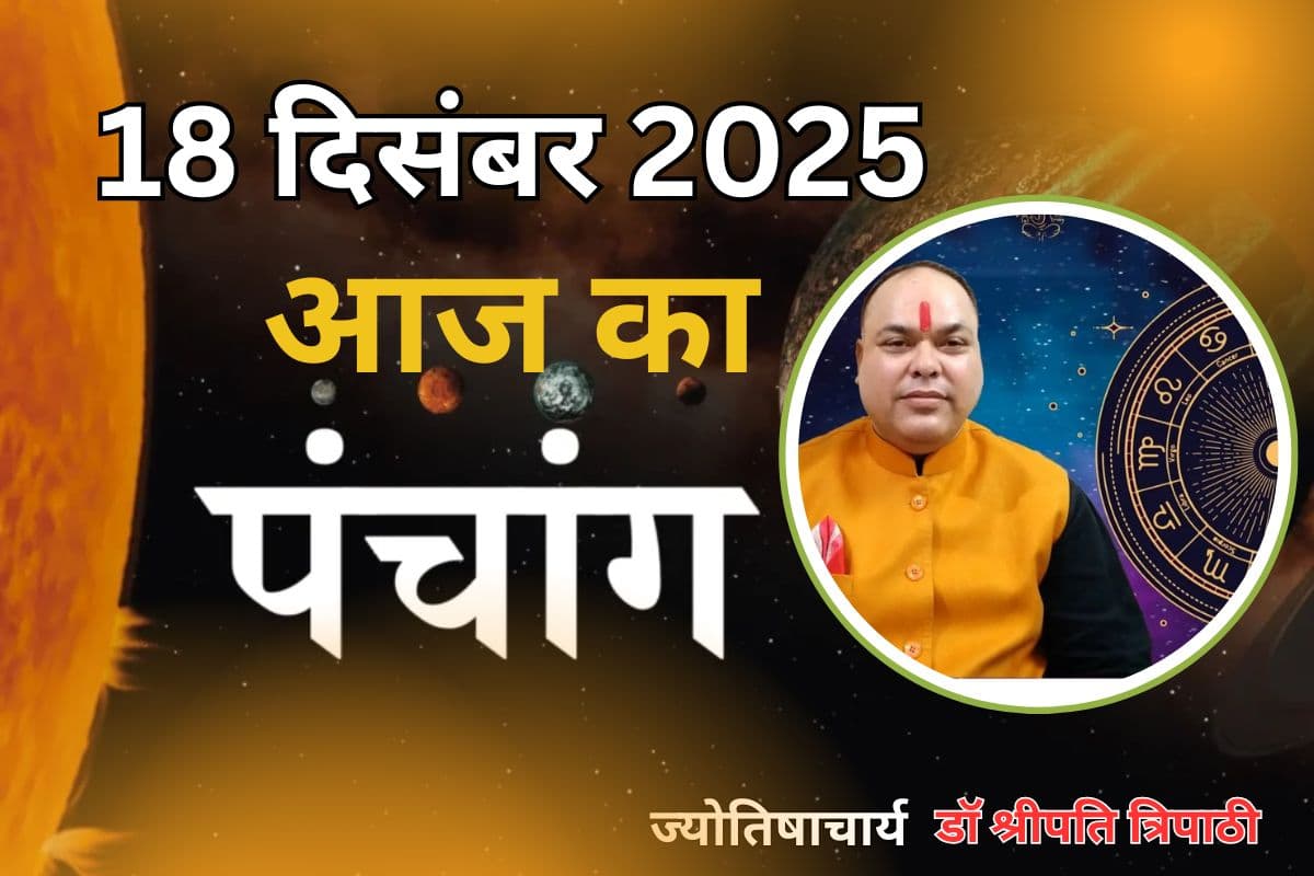 Aaj Ka Panchang 18 December 2025: आज पौष कृष्ण पक्ष चतुर्दशी उपरांत अमावस्या तिथि, जानें पंचांग में शुभ-अशुभ समय