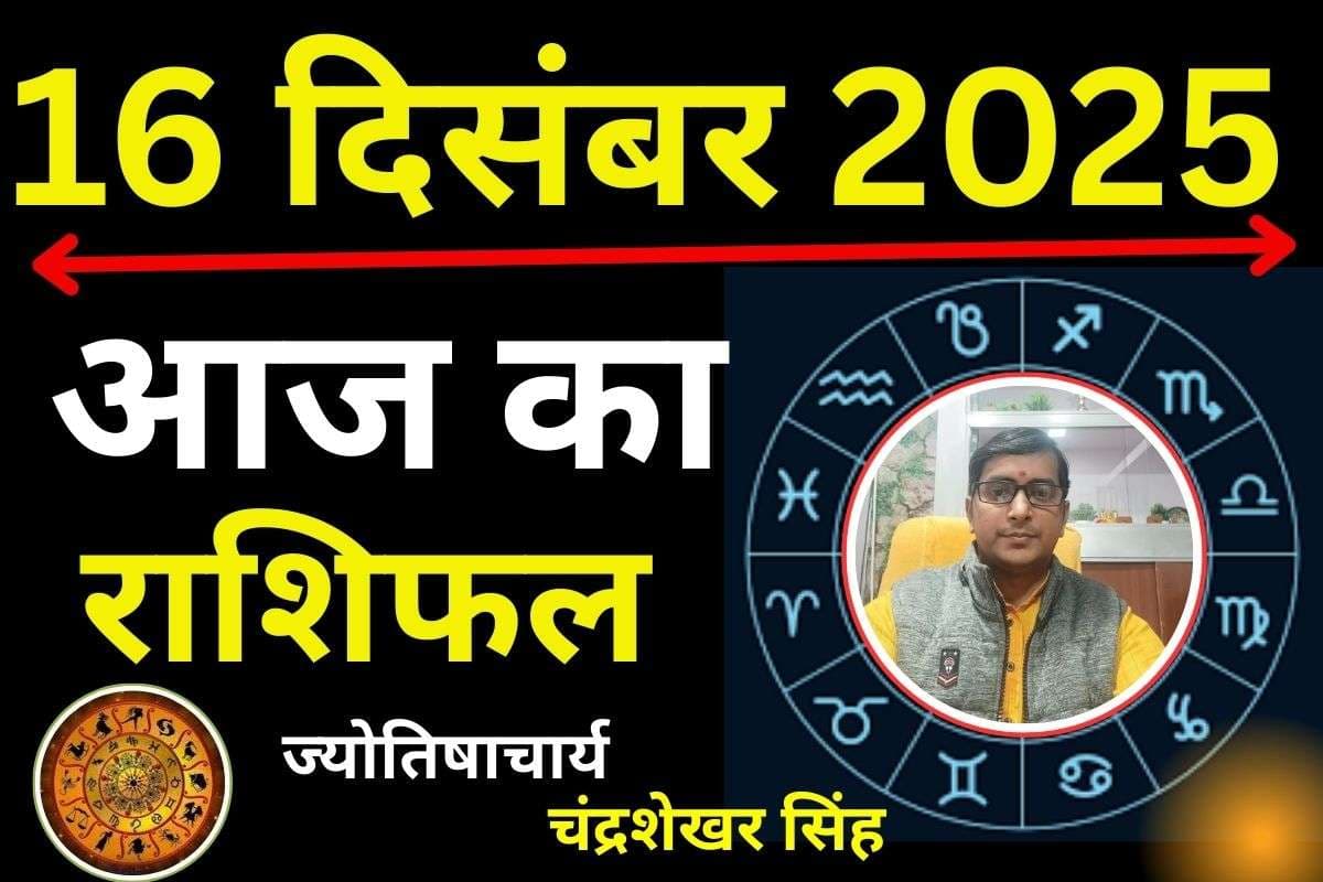 Aaj Ka Rashifal 16 December 2025: आज का दिन इन 6 राशियों के लिए ला सकता है बड़ी खुशखबरी, यहां पढ़ें मेष से मीन तक राशिफल