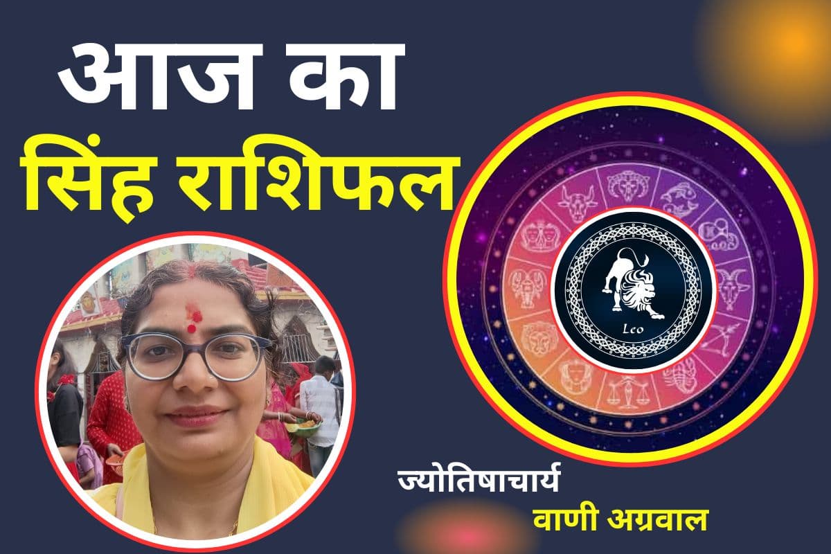 Aaj Ka Singh Rashifal 18 December 2025: सिंह राशि वालों के लिए आज का दिन रहेगा बेहद खास, धन लाभ का योग