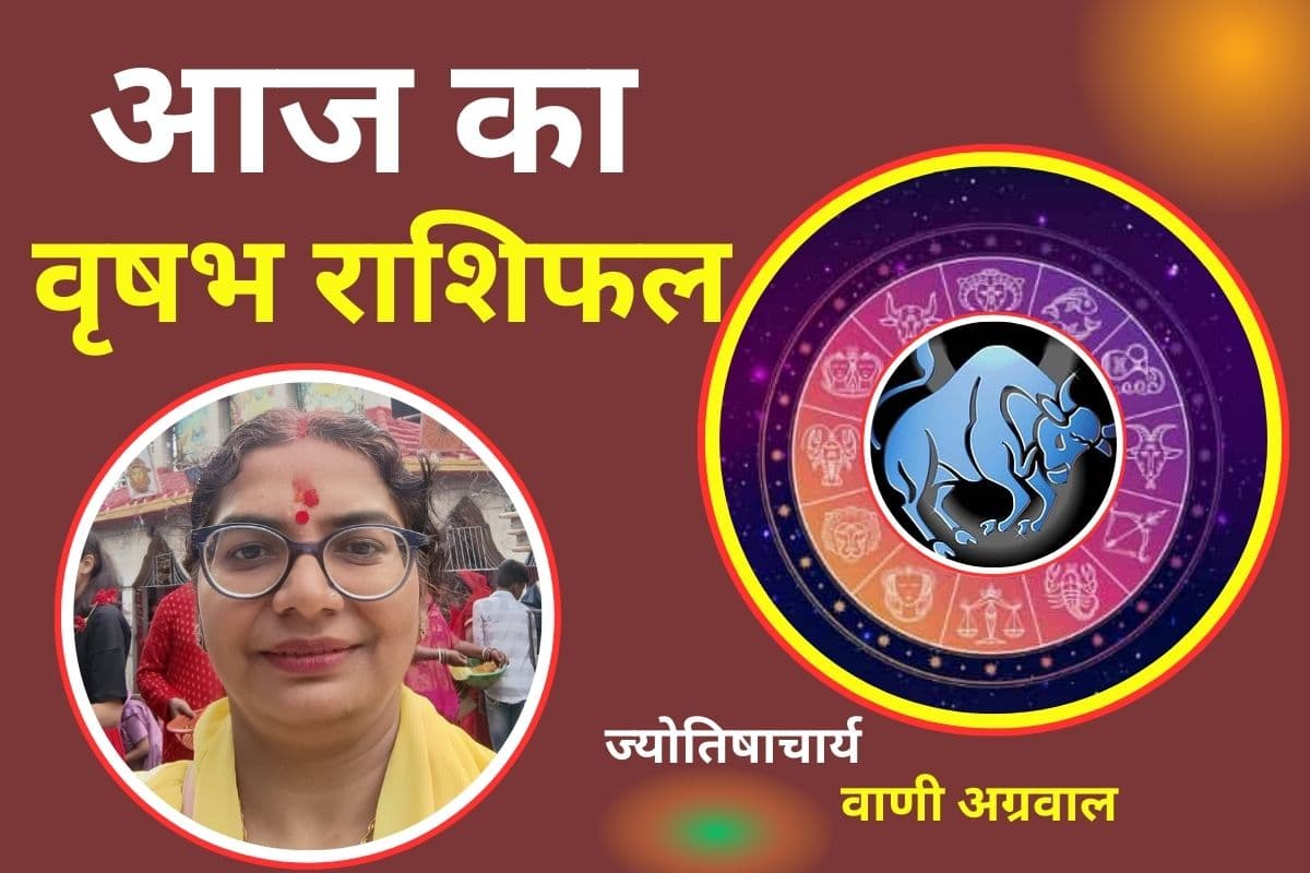 Aaj Ka Vrishabh Rashifal 18 December 2025: आज धैर्य और समझदारी से किए गए कार्य होंगे सफल, इन बातों का रखें ध्यान