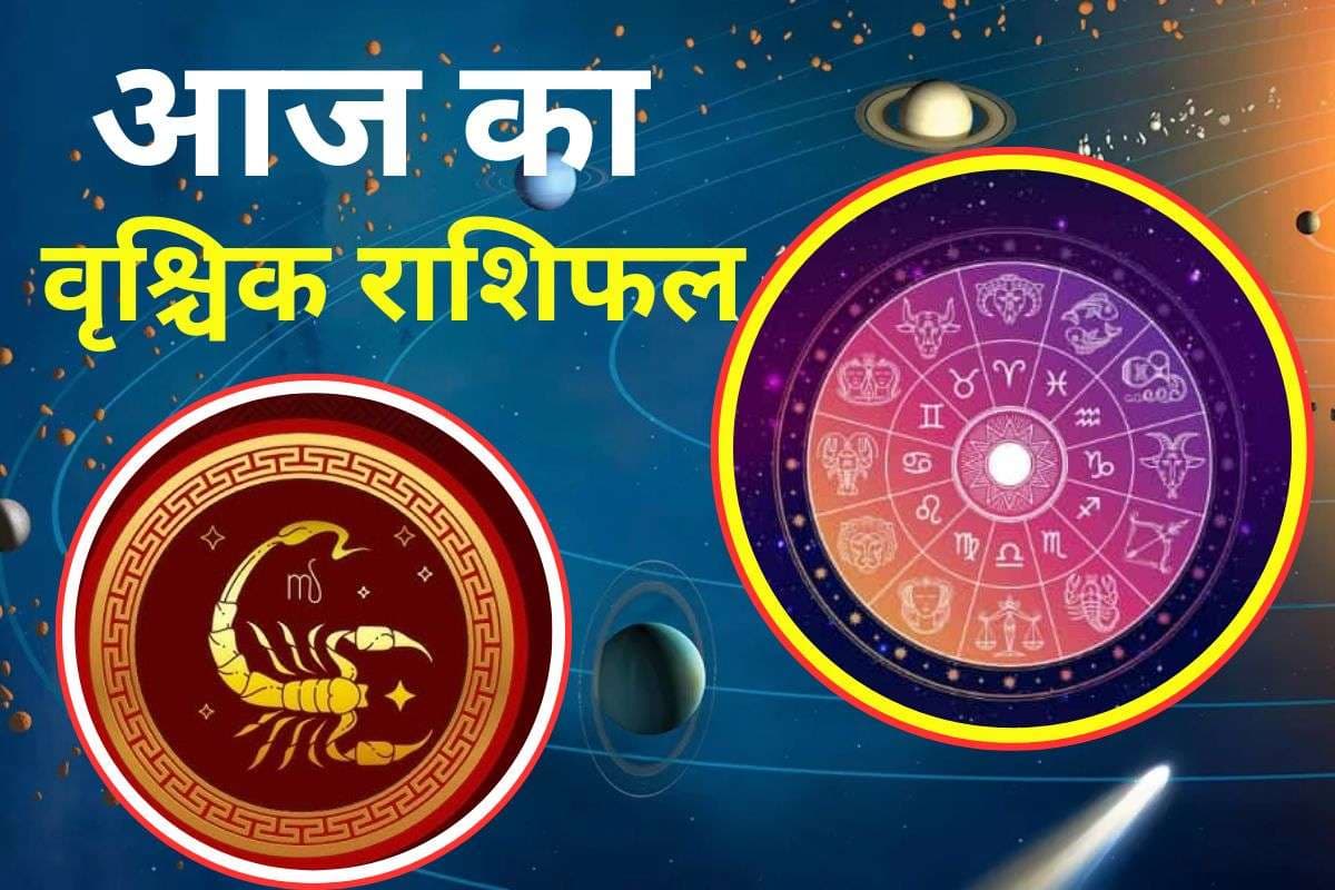 Aaj Ka Vishchik Rashifal 7 December 2025: आज धन लाभ के योग, जाने कैसा रहेगा आज का दिन