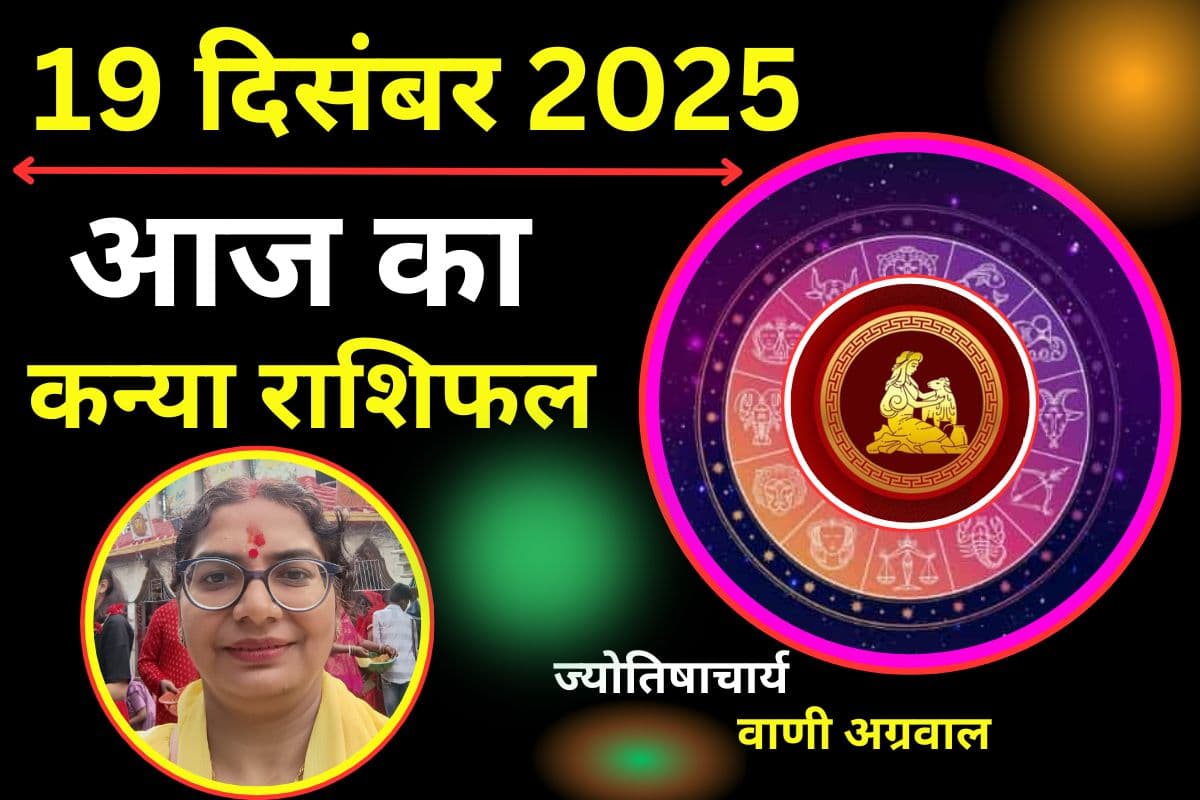 Aaj Ka Kanya Rashifal 19 December2025: नौकरीपेशा लोगों के लिए दिन सामान्य रहेगा, स्वास्थ्य को लेकर रहें सतर्क
