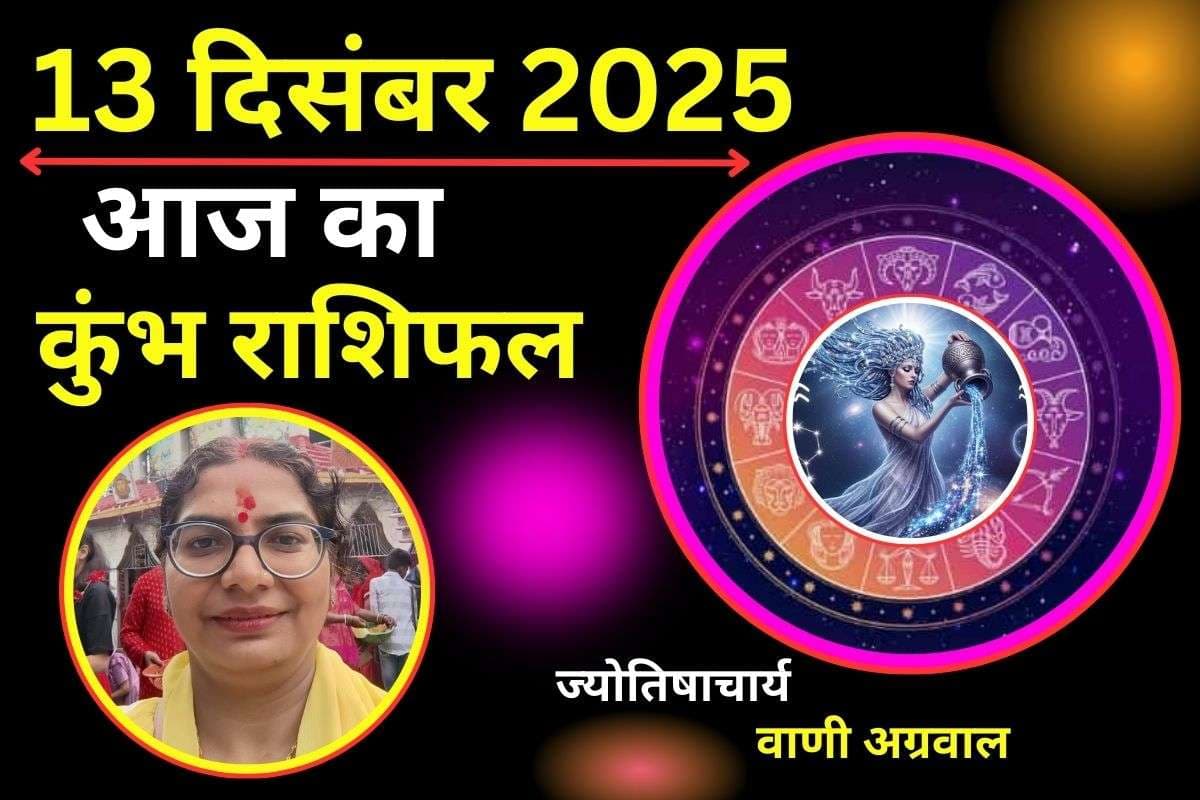 Aaj Ka Kumbh Rashifal 13 December 2025: आज कार्यक्षेत्र में मेहनत का फल मिलेगा, जाने कैसा रहेगा आर्थिक स्तिथि