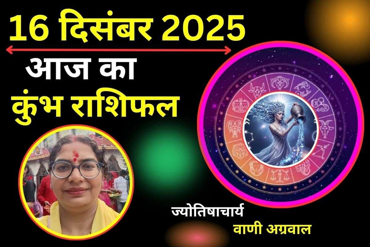 Aaj Ka Kumbh Rashifal 16 December 2025: आज जीवनसाथी के साथ रिश्तें होंगे मजबूत, जानें कैसा रहेगा स्वास्थ्य