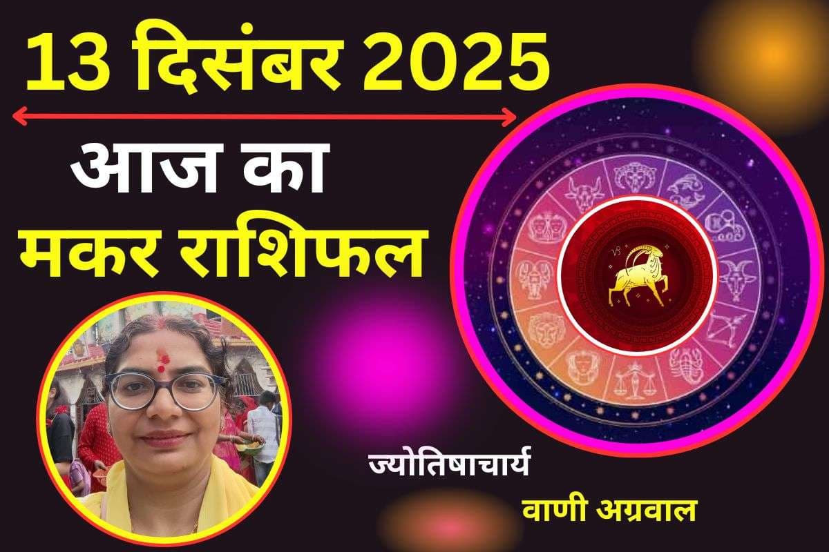 Aaj Ka Makar Rashifal 13 December 2025: आज व्यापार में लाभ के नए द्वार खुलेंगे, आर्थिक स्थिति होगी मजबूत