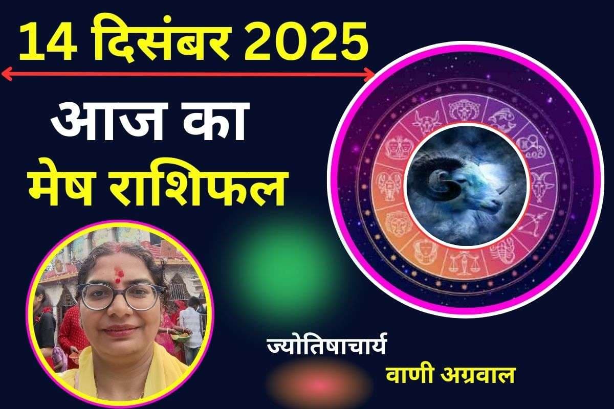 Aaj Ka Mesh Rashifal 14 December 2025: आज ऑफिस में आपकी योजना और समझ की होगी तारीफ, निर्णय संयम से लें