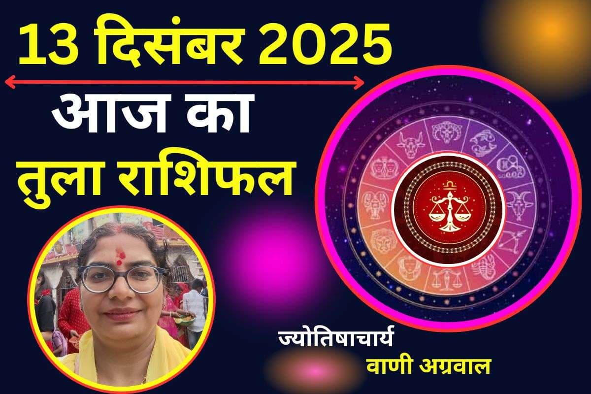 Aaj Ka Tula Rashifal 13 December 2025: तुला राशि वालों को आज नई नौकरी मिलने का योग, जानें कैसा रहेगा प्रेम संबंध