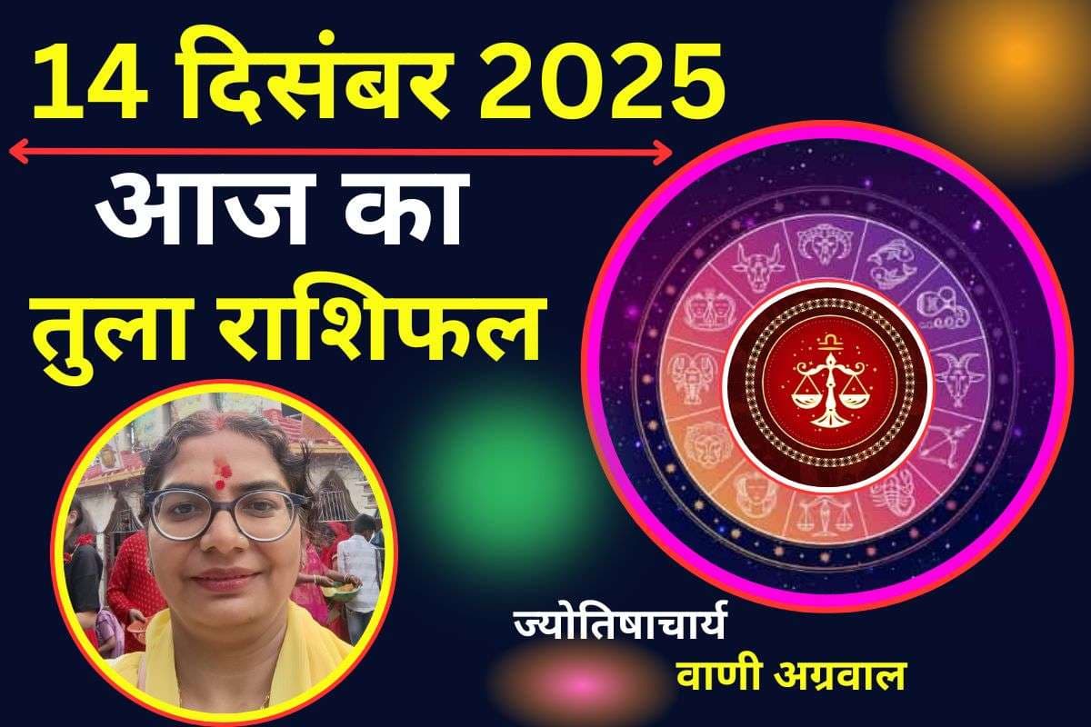 Aaj Ka Tula Rashifal 14 December 2025: आज नए संपर्क से लाभ मिलने का योग, निवेश के लिए समय अनुकूल